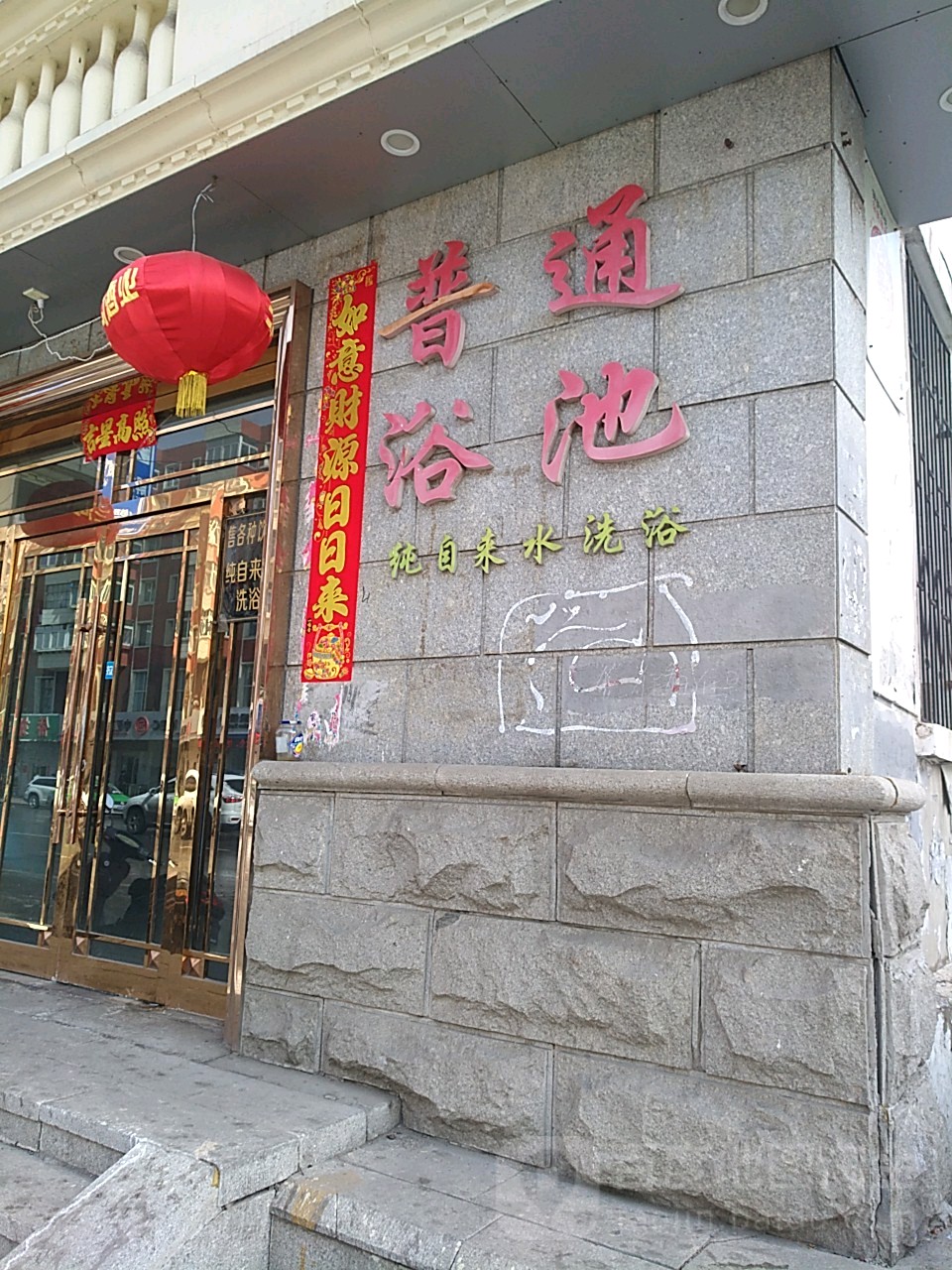 普通浴池