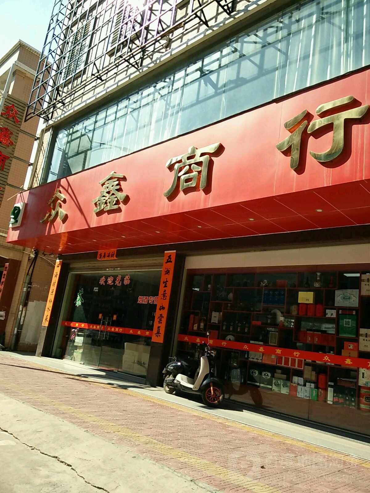 众鑫商行