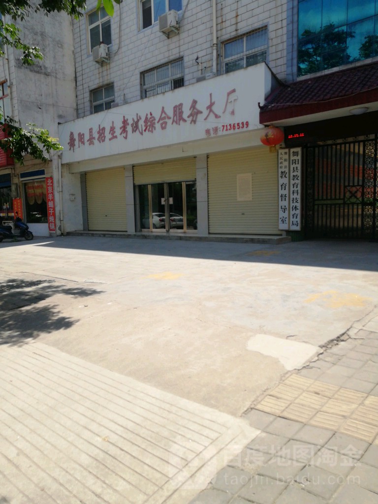 舞阳县教育科技体育局