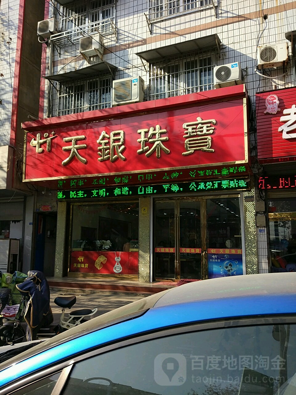 天银珠宝