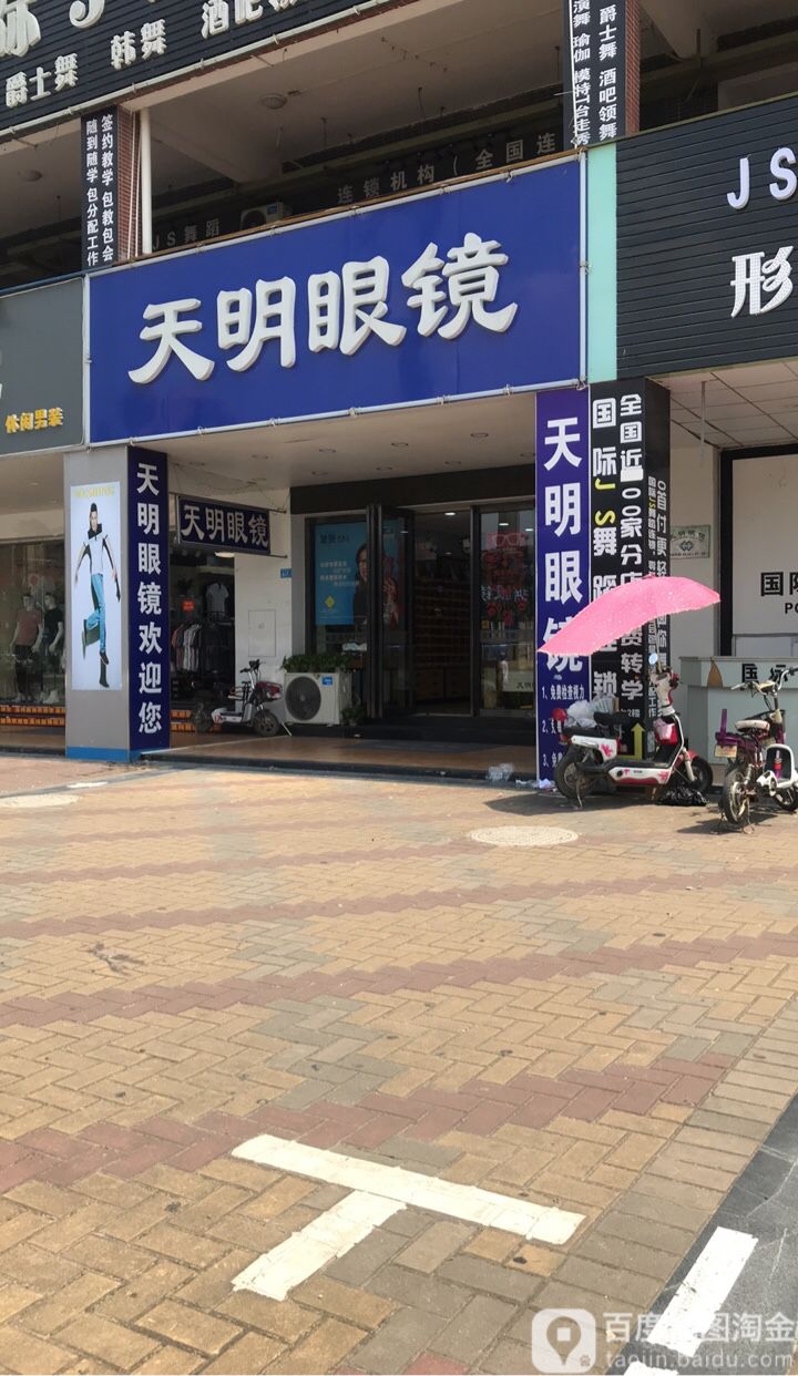 天明眼镜(演达路店)