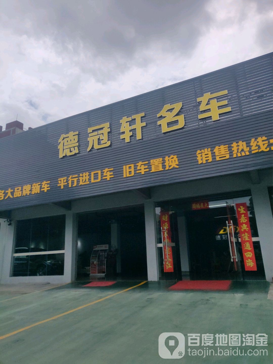 德冠萃名车