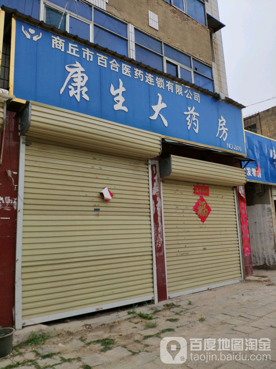 康生大要放(人民路店)