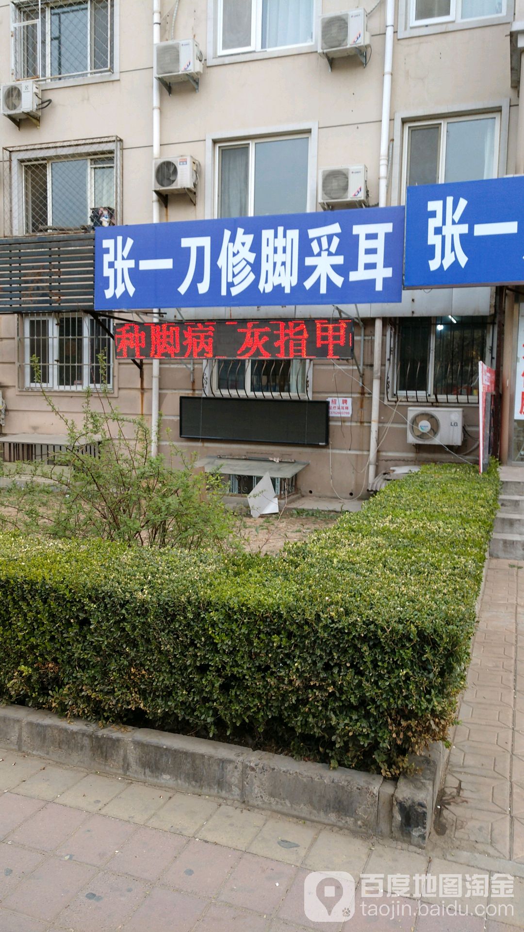 张一刀路修脚采耳(天通东苑店)