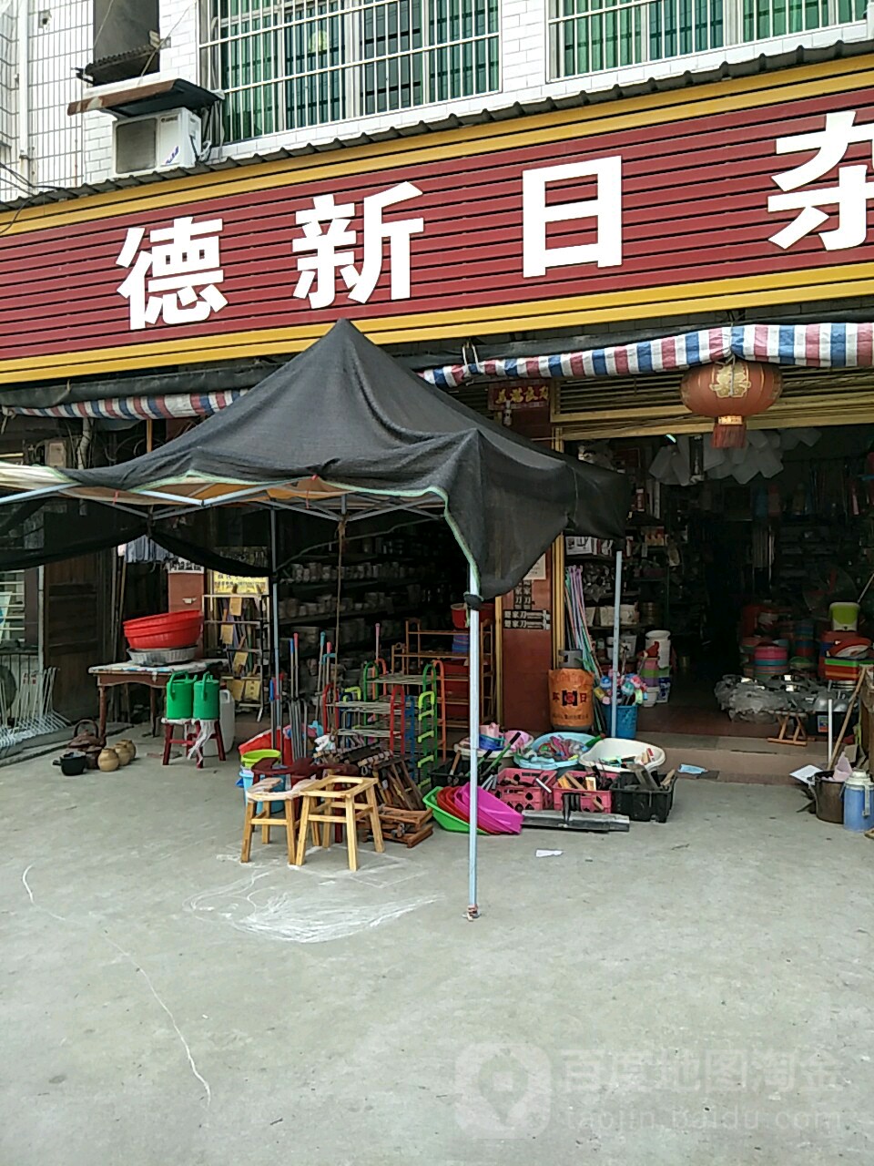 德新日杂