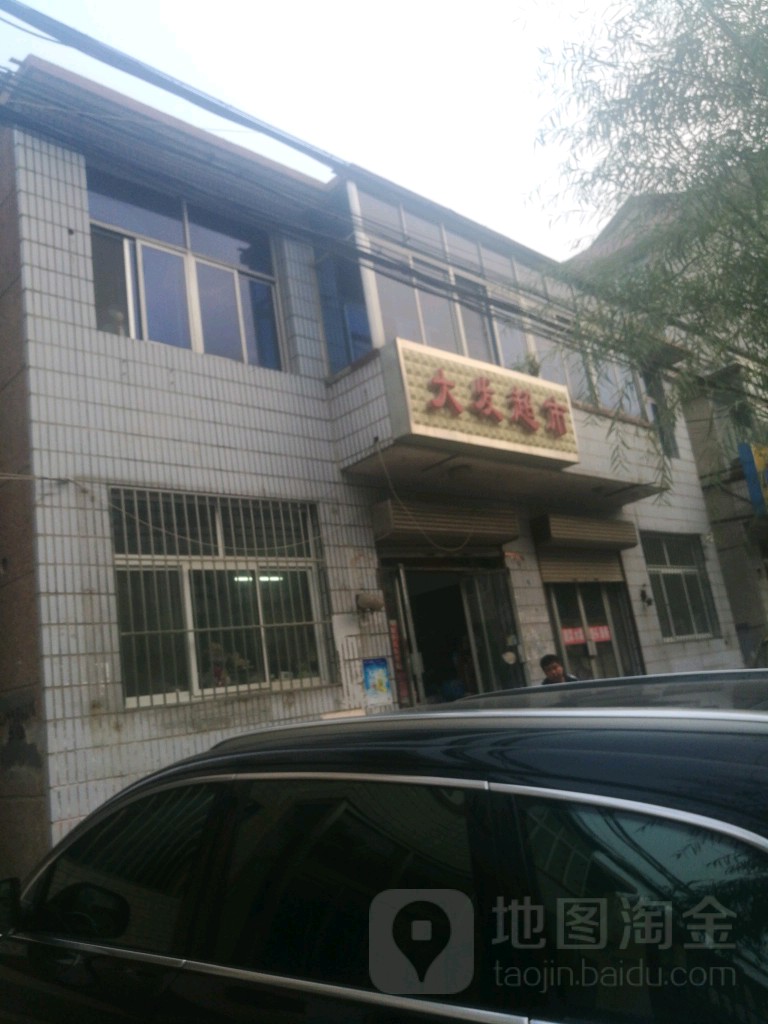 大发超市(兴平路店)