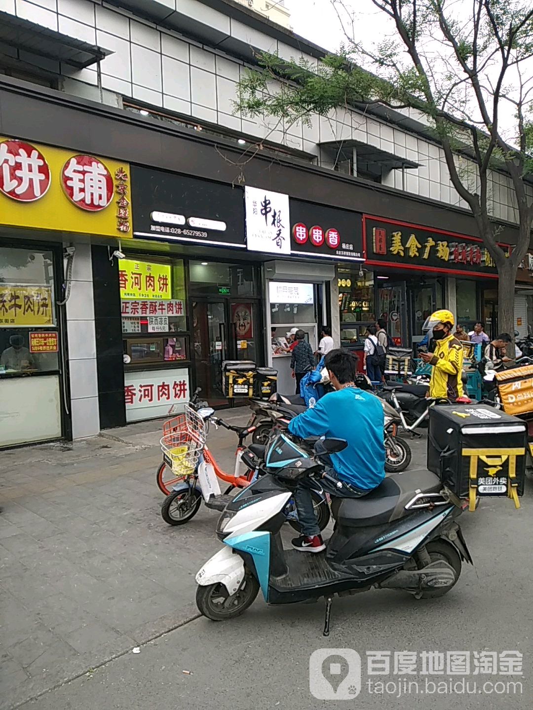 华阳串根香串串香(石景山杨庄店)