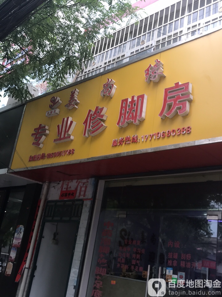 姜尚缘专业修脚房(灞桥店)