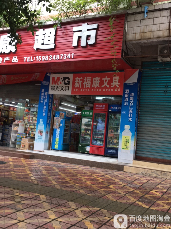 新福康超市