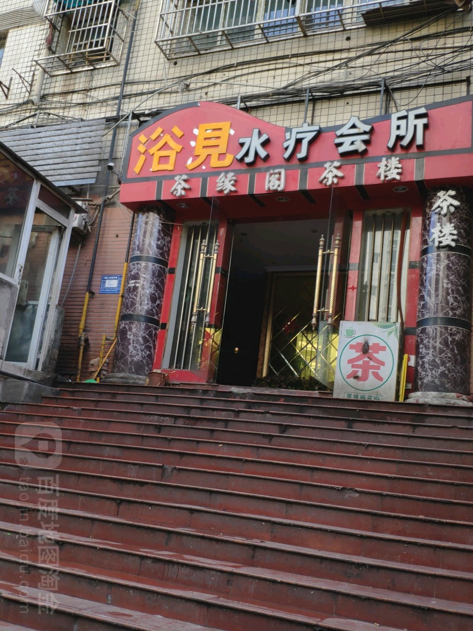 浴见水疗会所