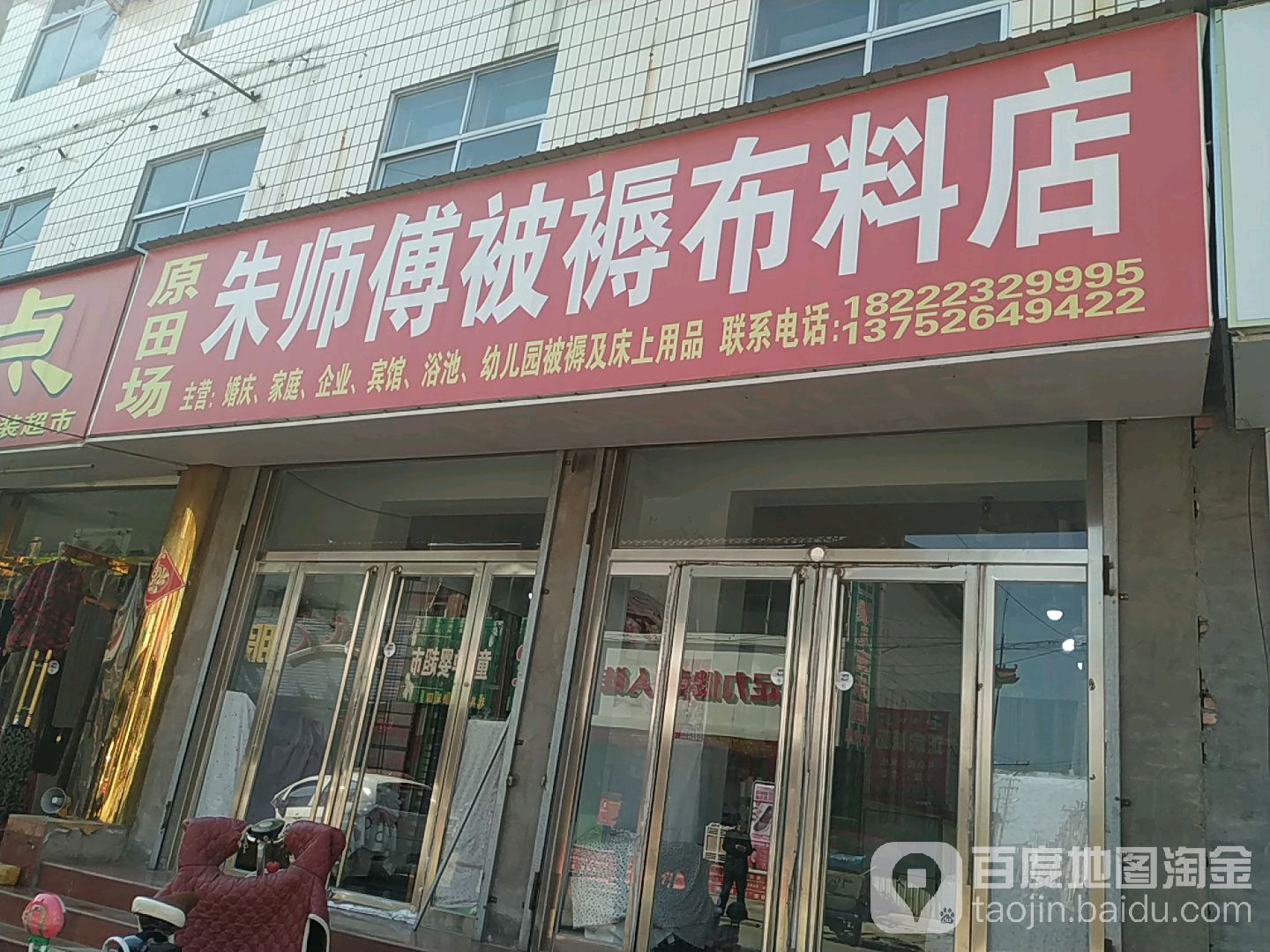 猪市傅被褥布料店(被褥店)