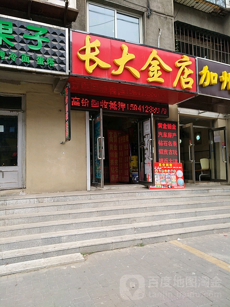 长大金店