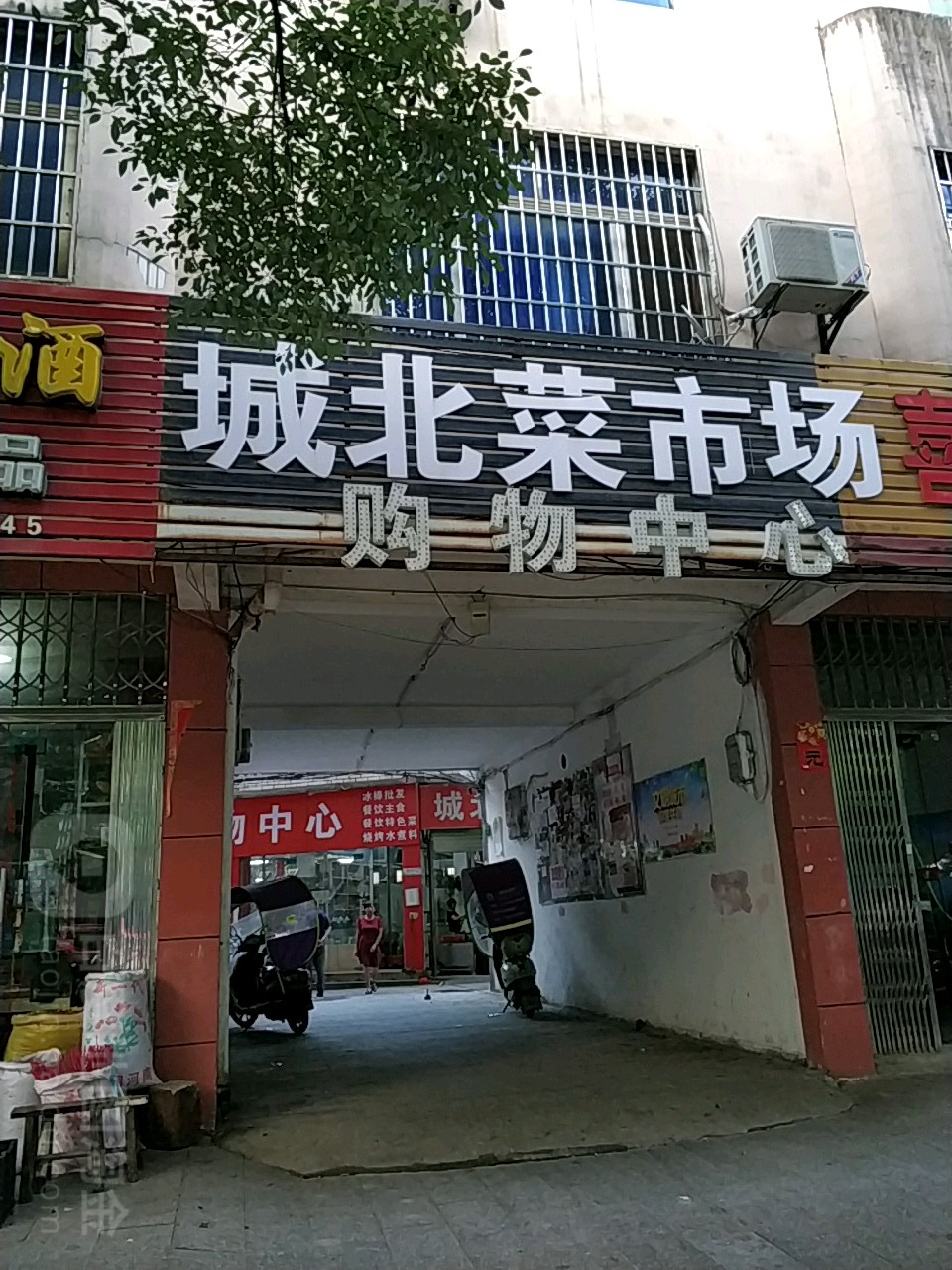 城北菜市场购物中心