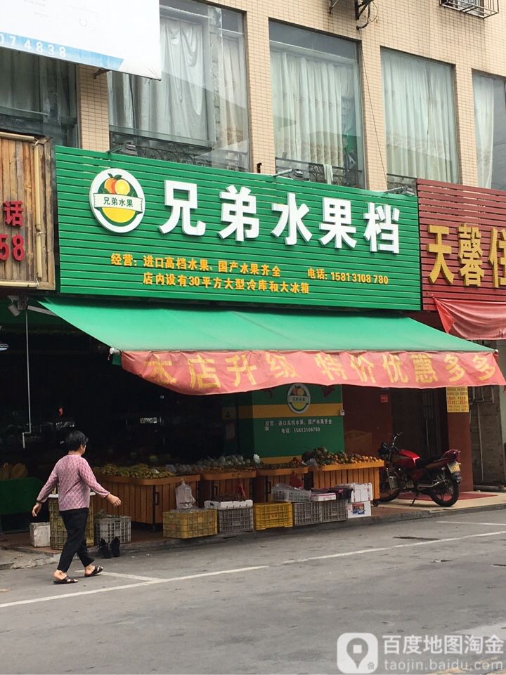 兄弟水果档