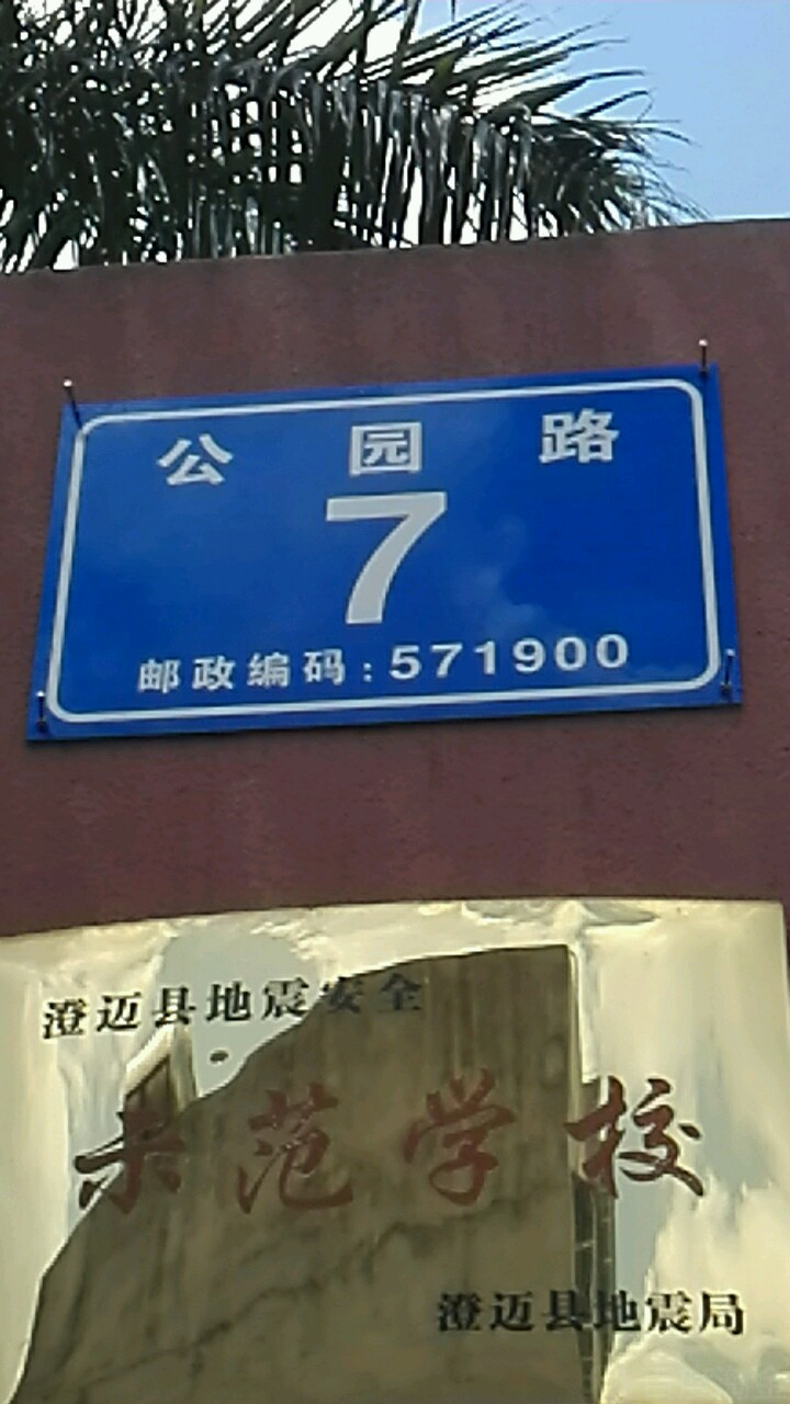 公园路7号