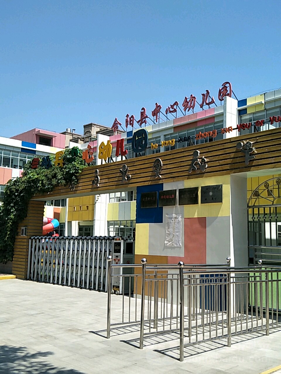 合阳县中心幼儿园_渭南_百度地图