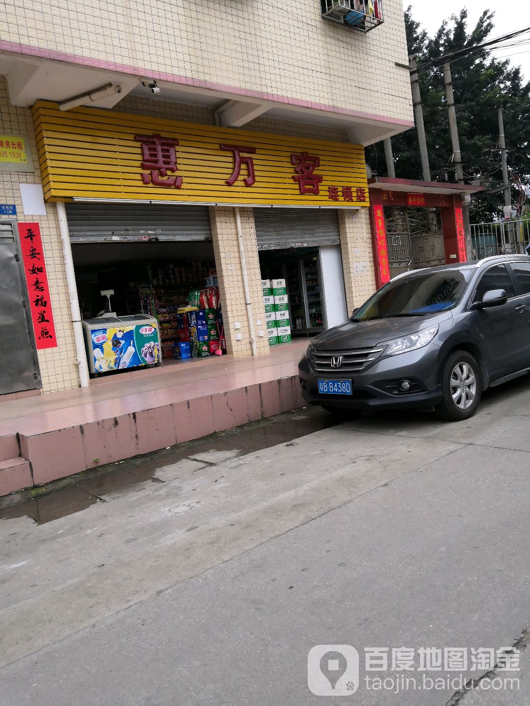 惠万客连锁店