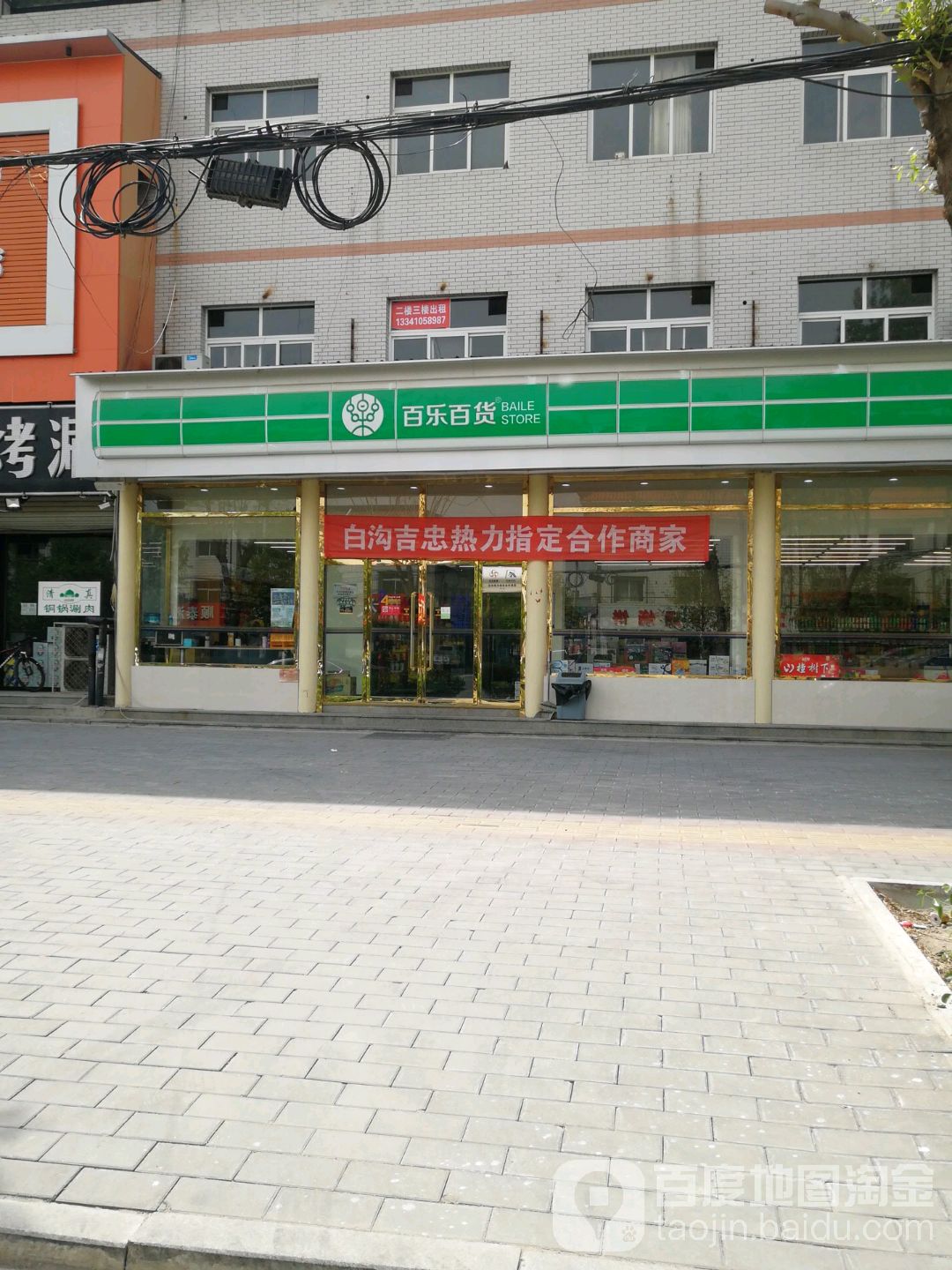 百乐百货(白沟五一路店)