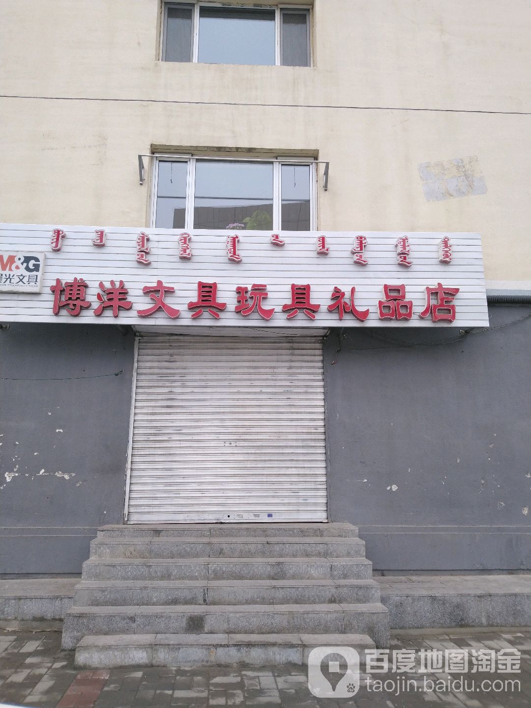 博洋文具礼品店