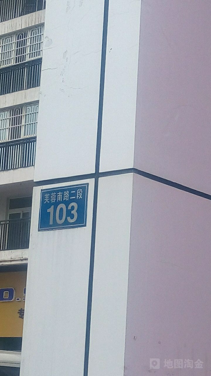 芙蓉南路二段103号