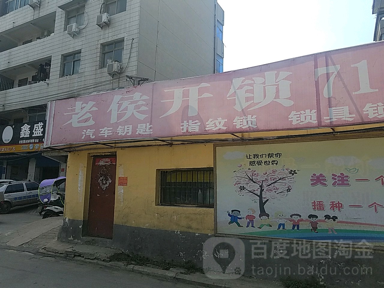 老侯开锁