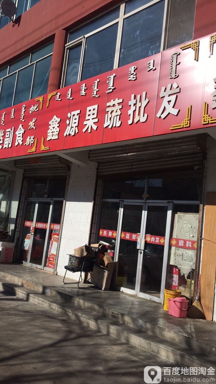 鑫源果蔬批发