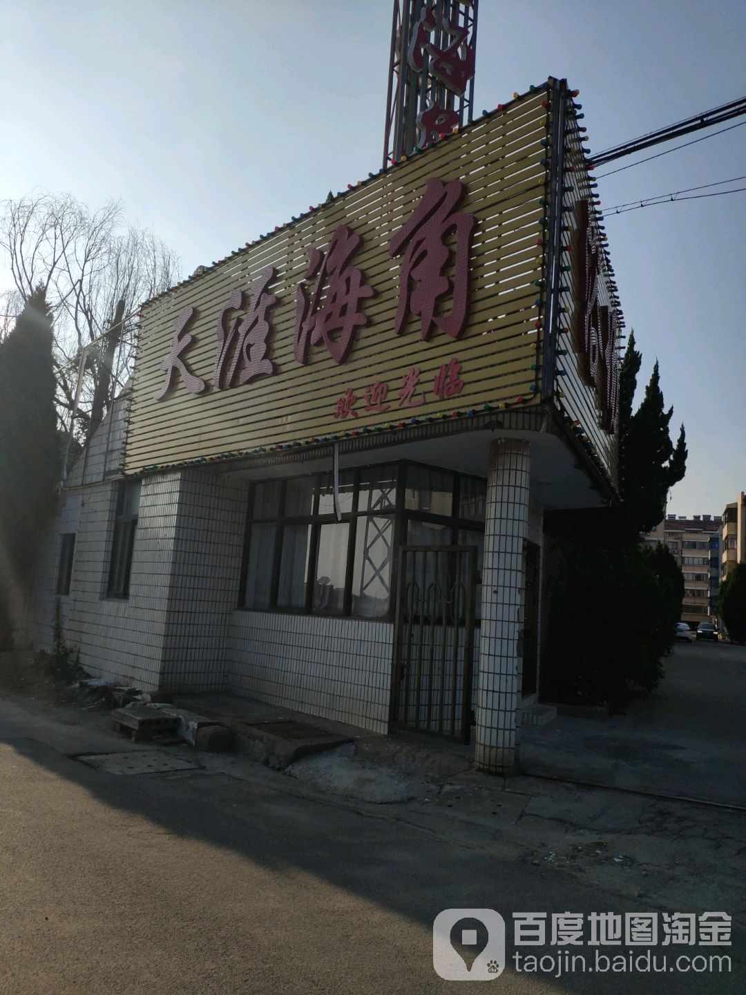 天涯海角洗浴中心(江海西路店)