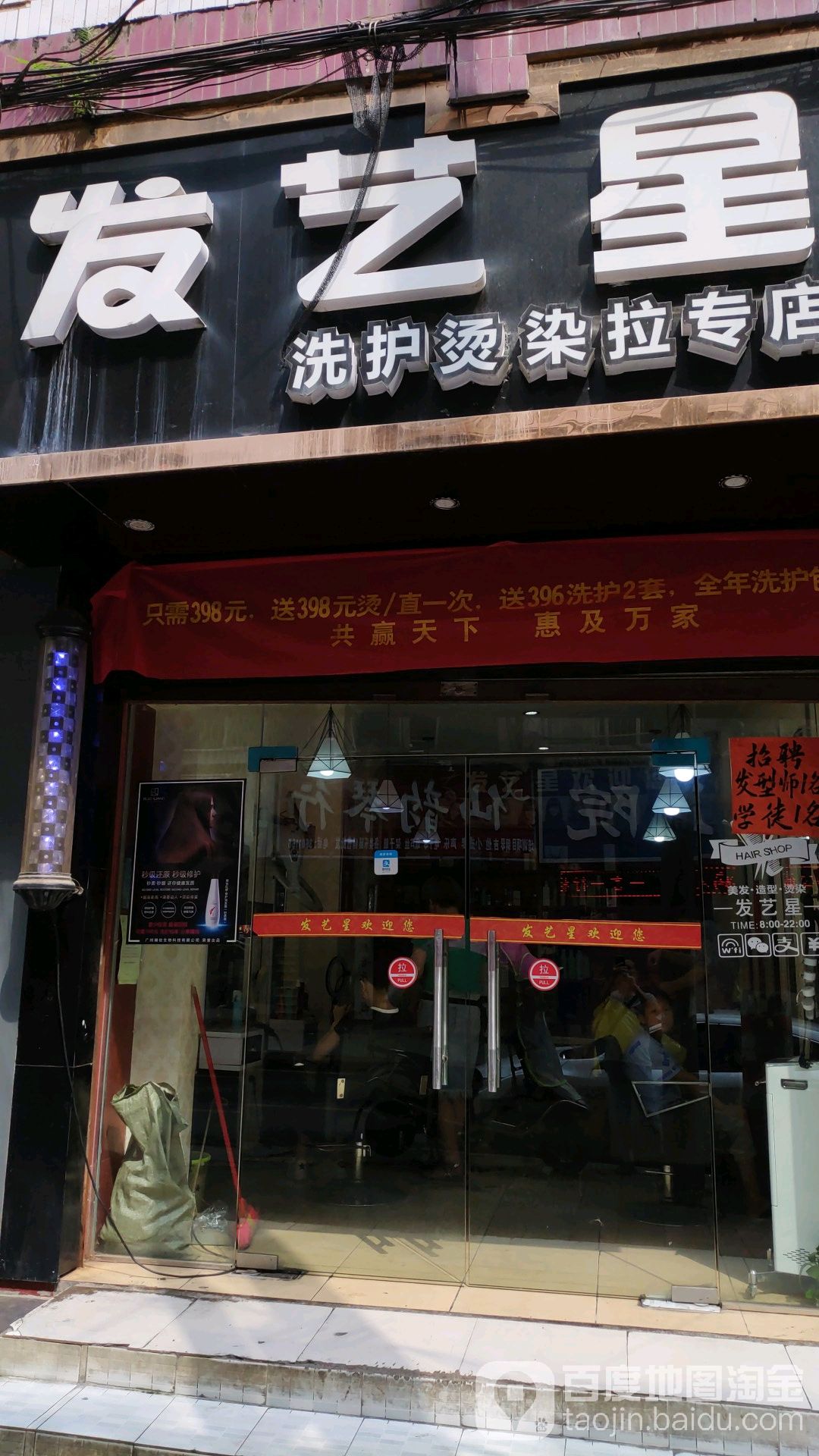 发艺星洗护烫染拉专卖店