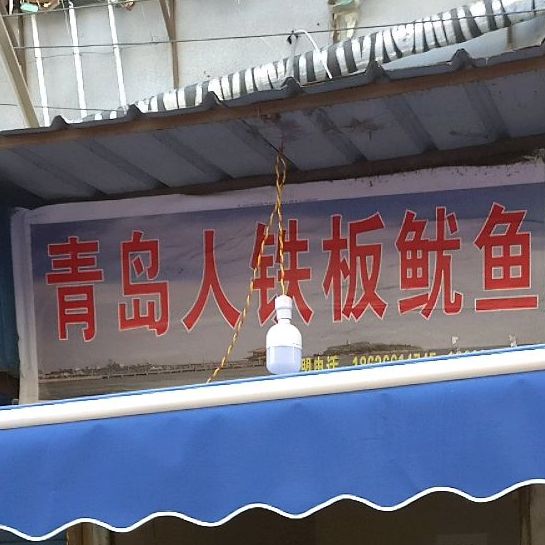 青岛人铁板鱿鱼