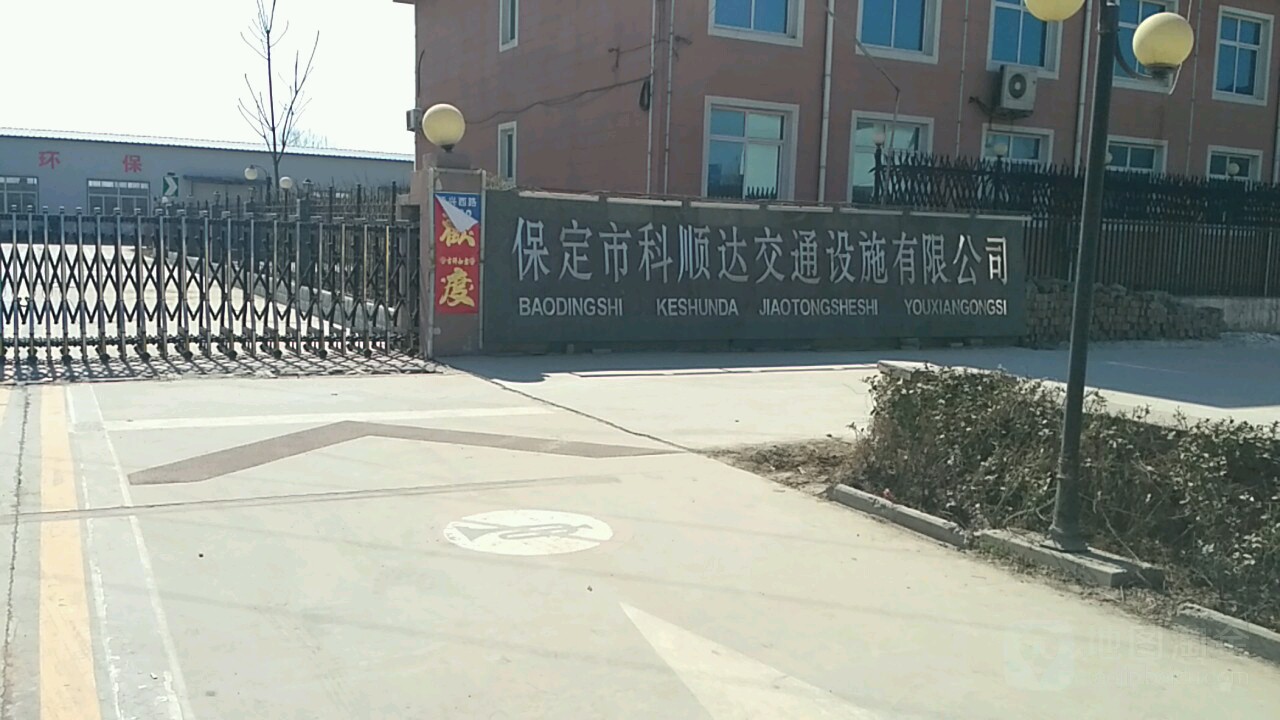 保定市科顺达交通设施有限公司