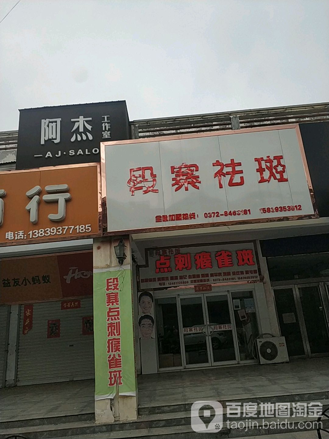 段寨祛斑(云龙街店)