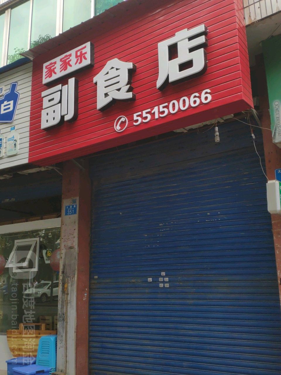 家家乐副食店(大雁路店)