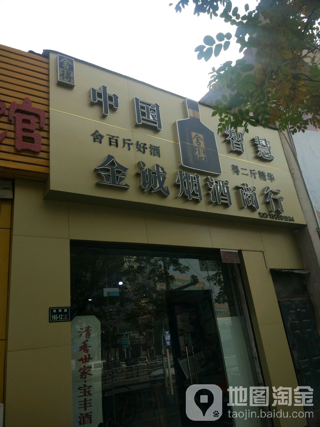 金诚烟酒商行(兴隆铺路店)