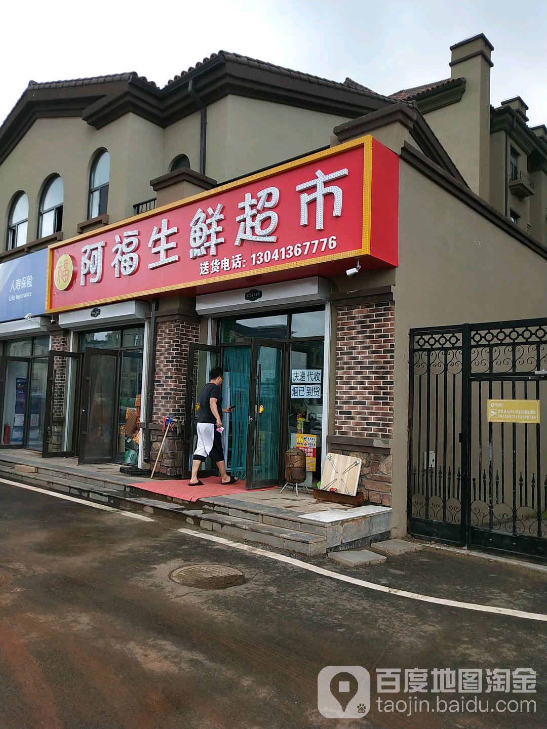 阿福生鲜超市(奥体玉园1期店)