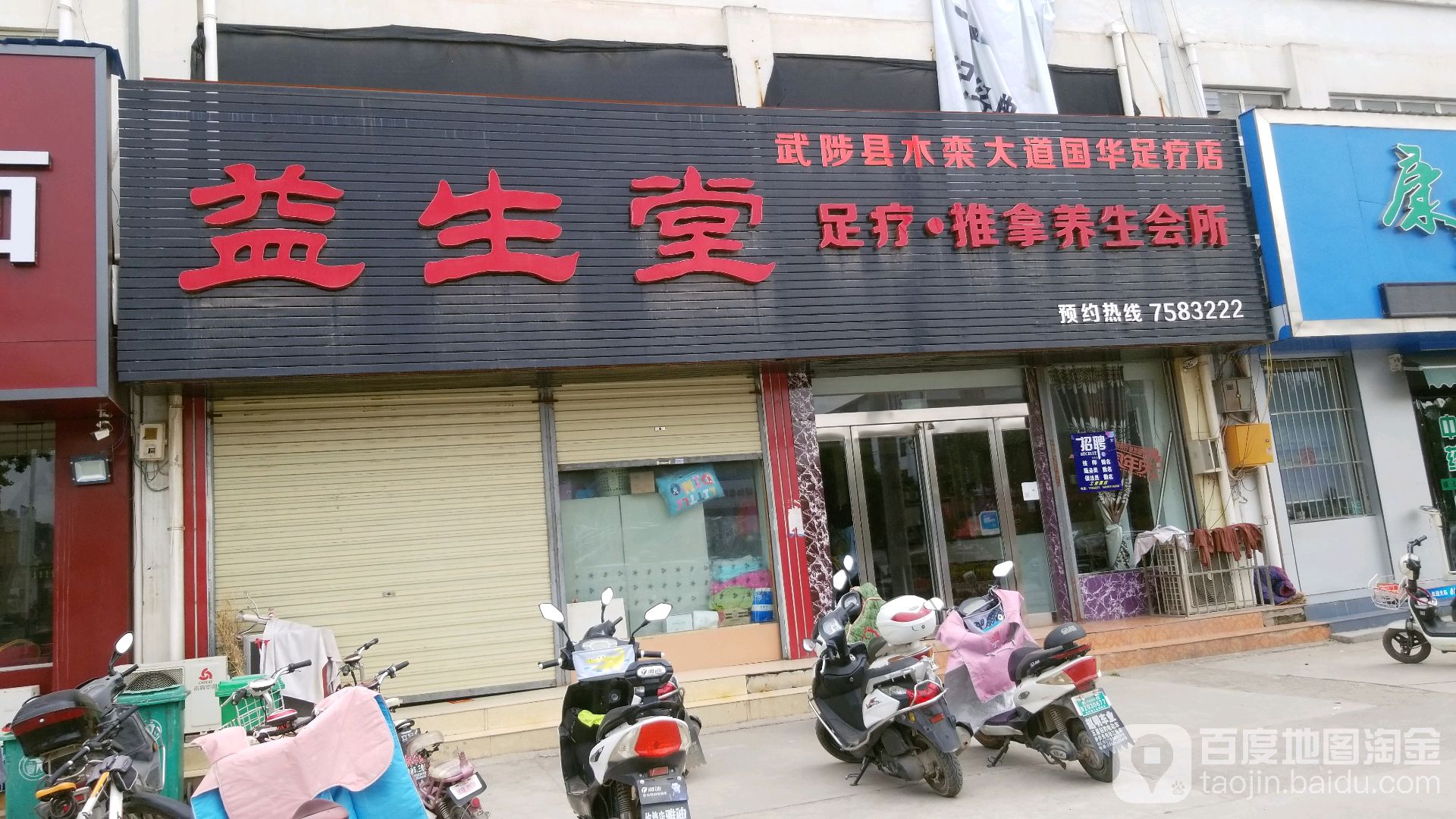 益生堂(武陟分店)