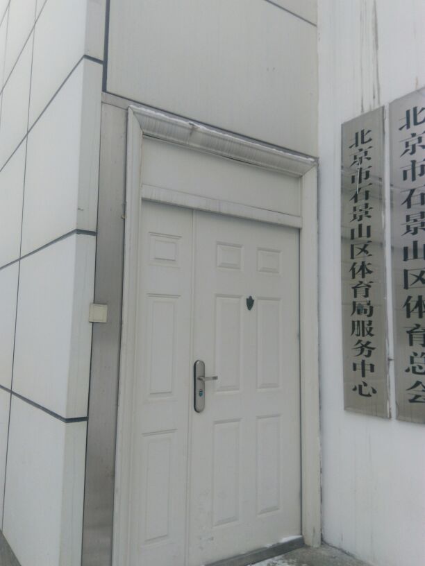 北京市石景山区体育局服务中心