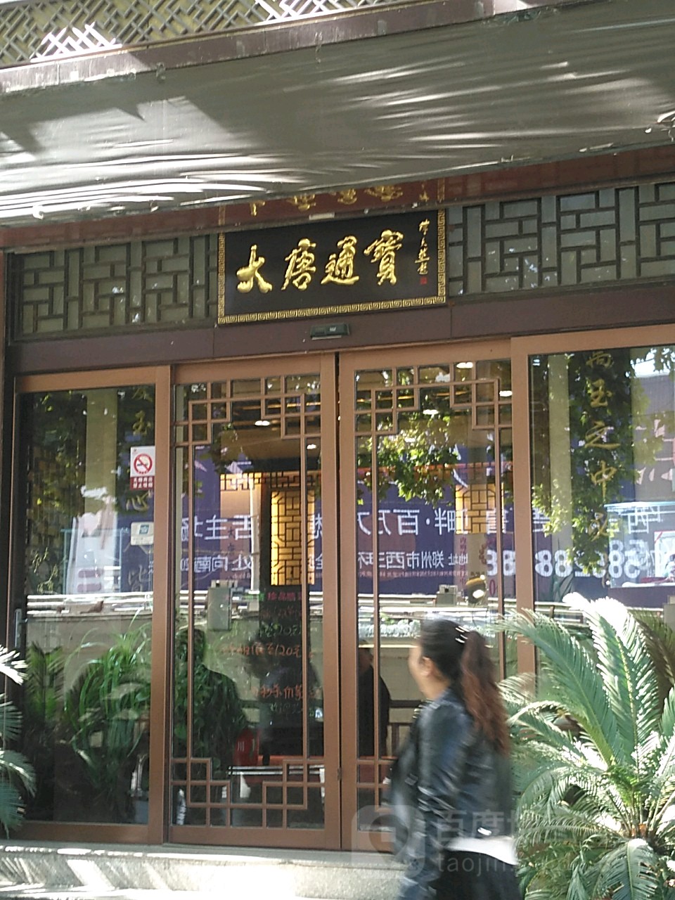 大唐通宝(花园路店)