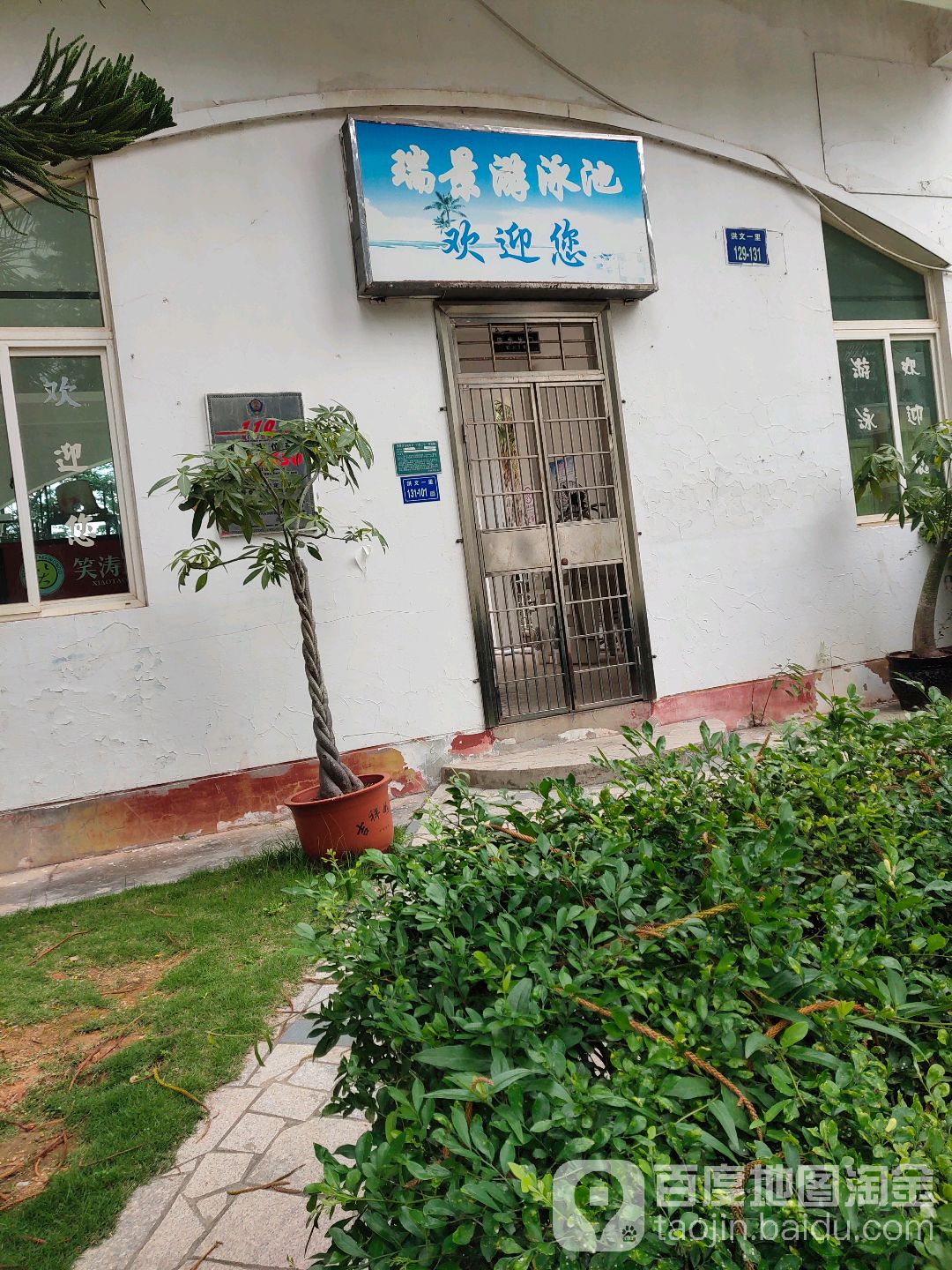 瑞景游泳馆