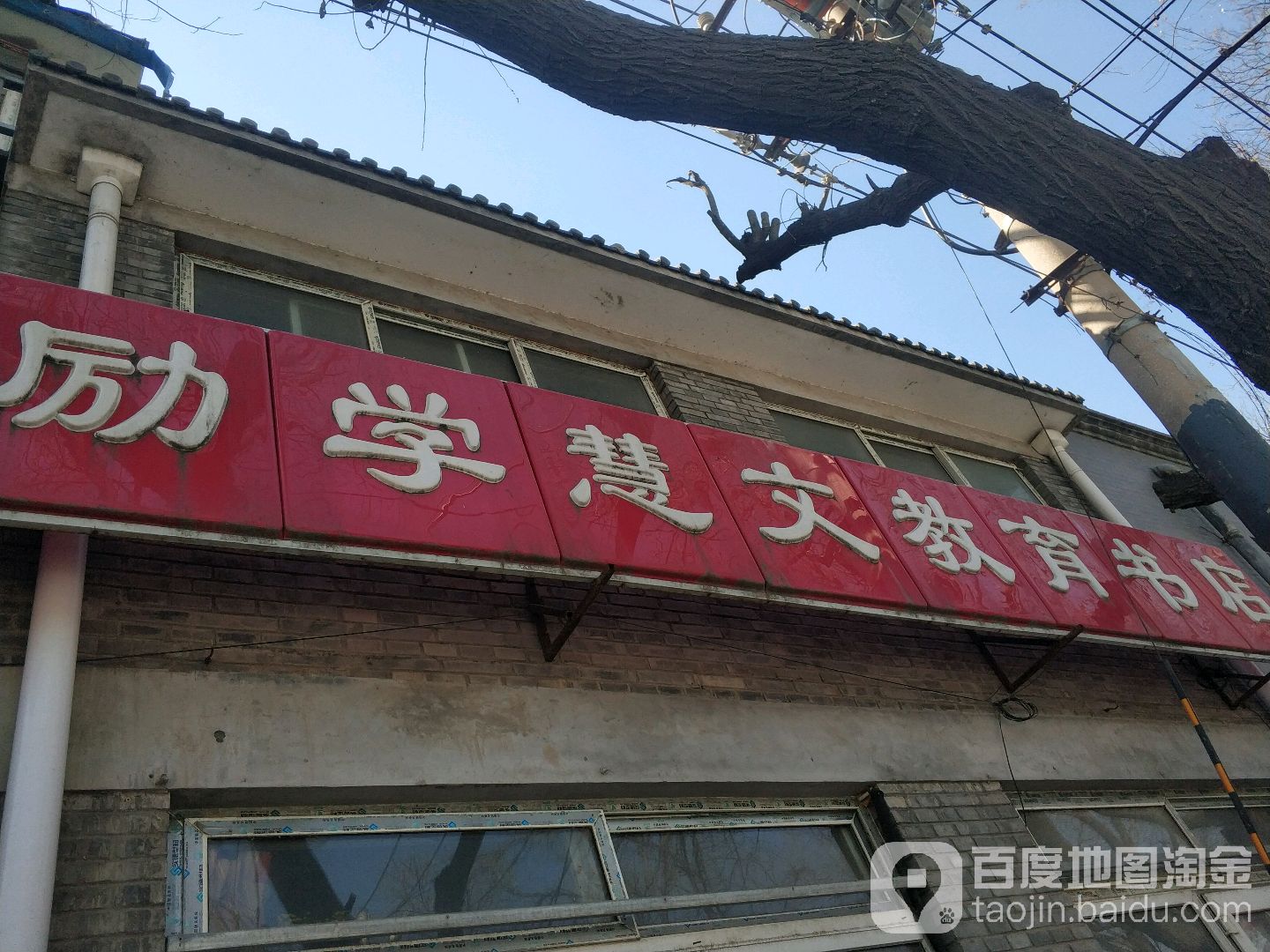 北京励学慧文教育书店