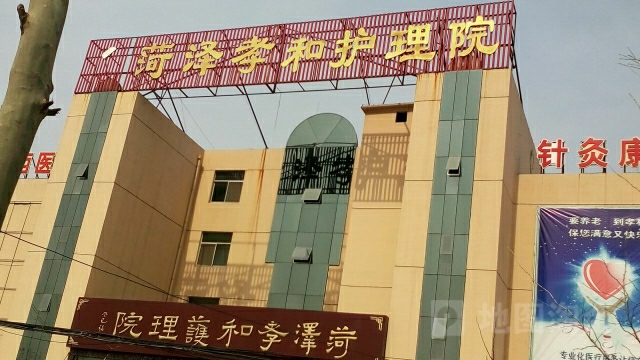 菏泽孝和养老院