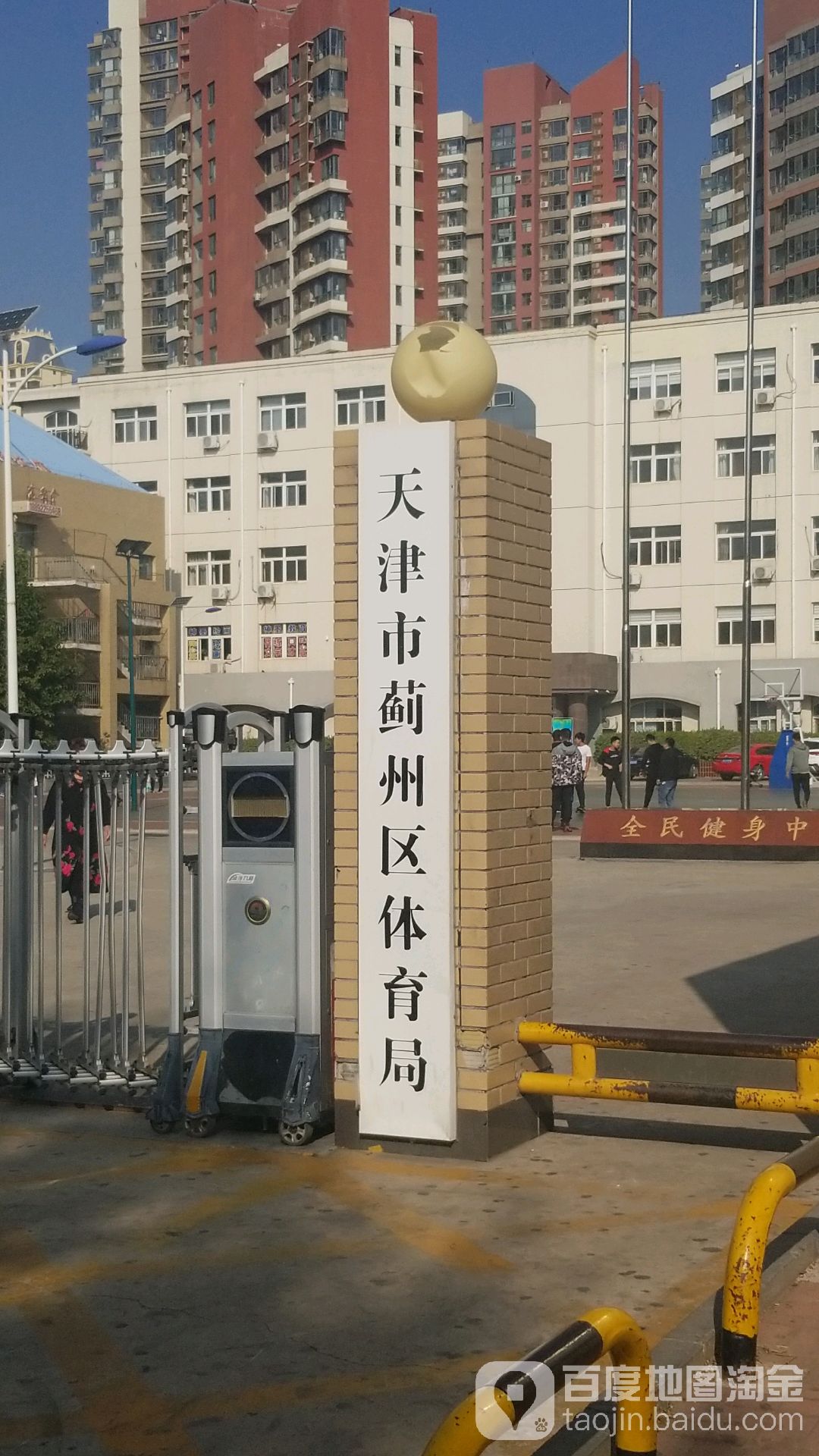 天津市蓟州区体育局