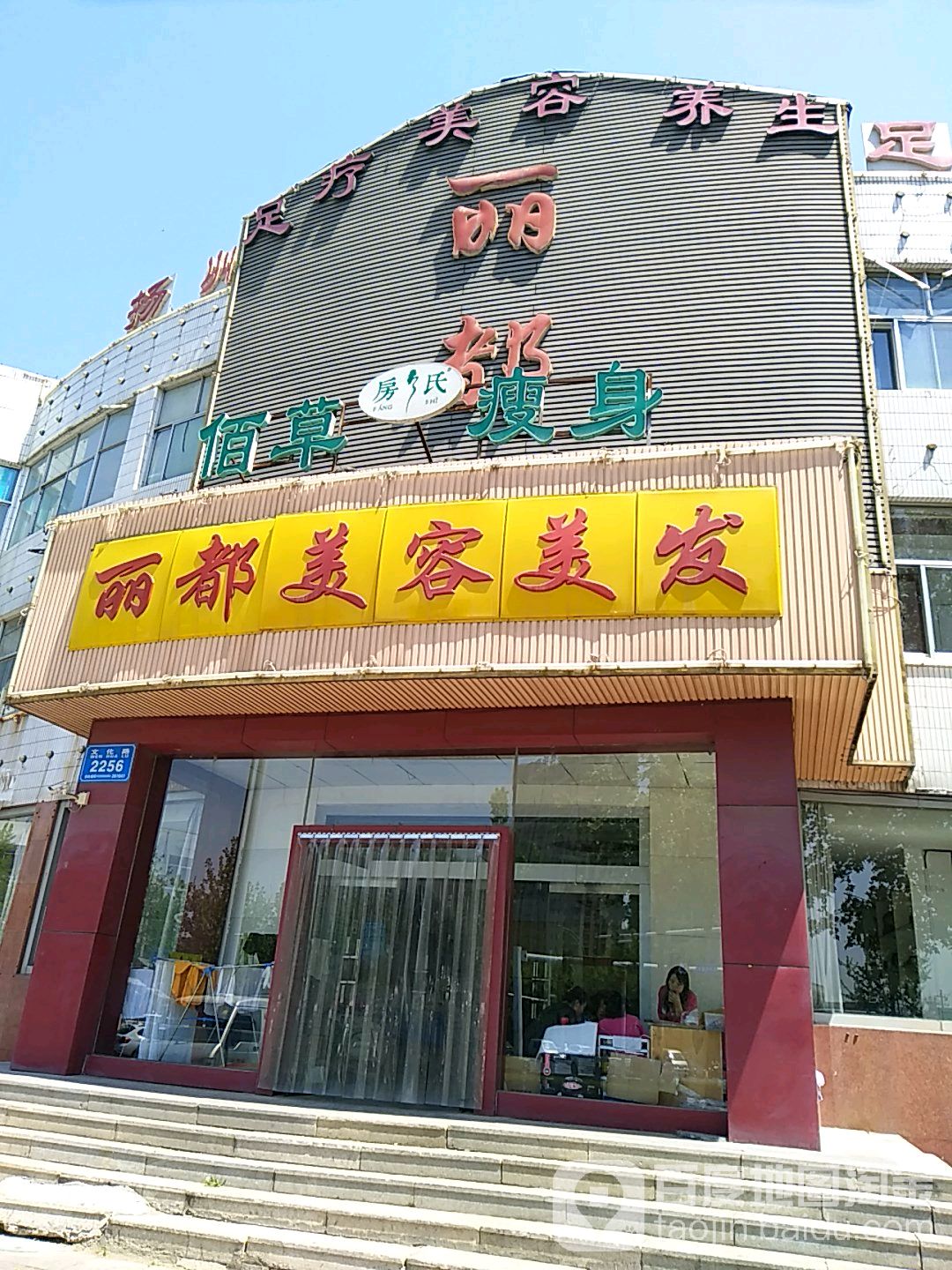 丽都美容美发(文化路店)