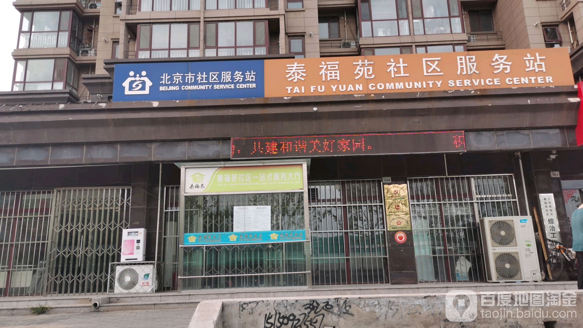 泰福苑社区服务站