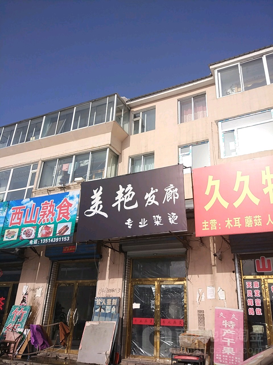 美艳发廊专业烫染