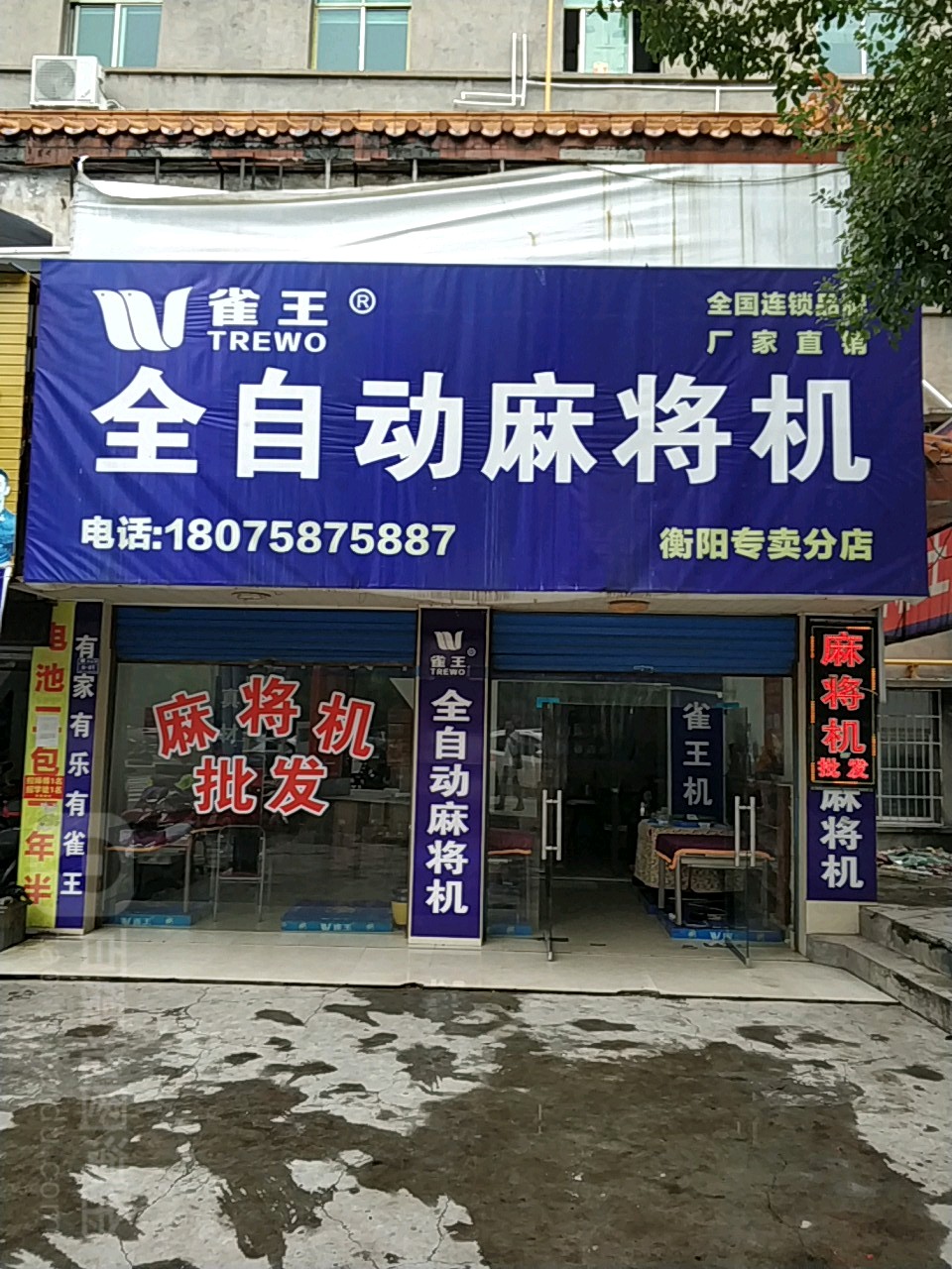 雀王全自动麻将机(衡阳专卖分店)