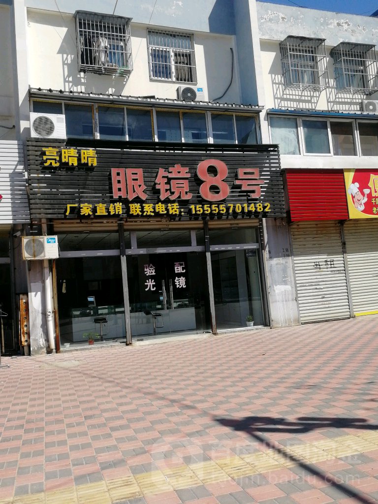 亮晴晴眼睛8号(二中店)