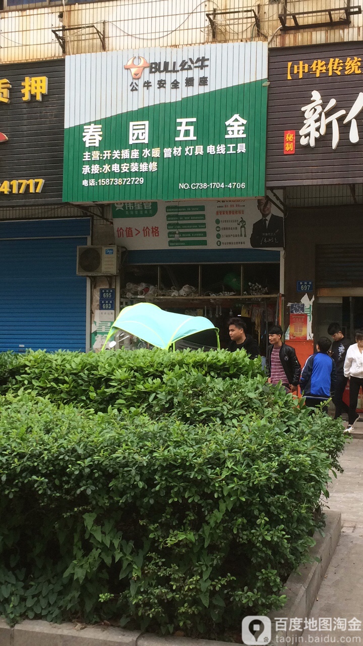 春园五金