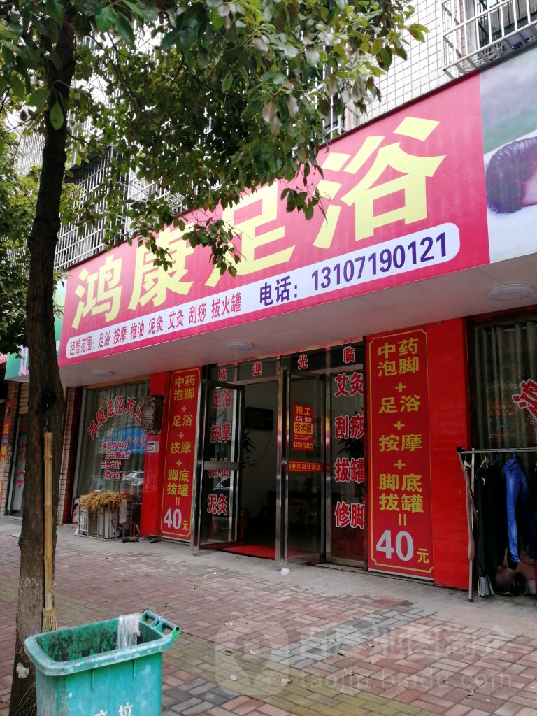 鸿康足浴(雷祖路)