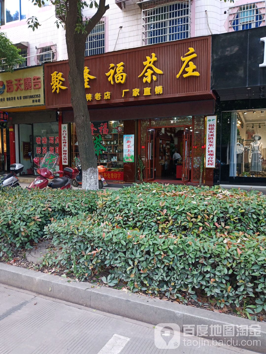 聚隆福茶庄(津市店)
