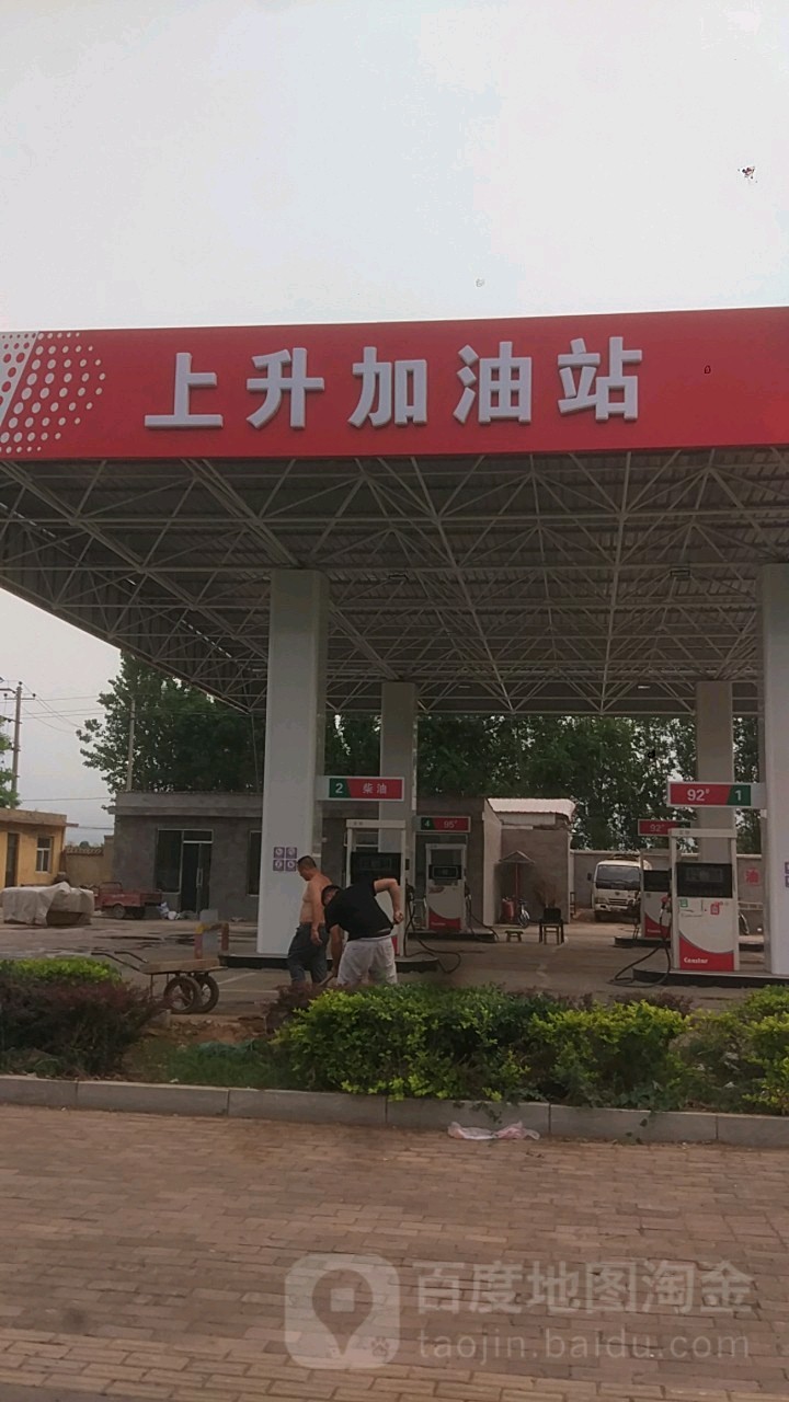 上升加油站